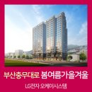 부산 충무대로 봄여름가을겨울 LG 시스템에어컨 사전접수