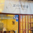 쿄다이텐동 이미지