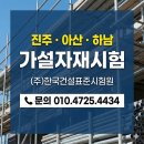 (주)한국건설표준시험원 | 진주 아산 하남 가설자재시험 건설 현장의 안전 파수꾼, (주)한국건설표준시험원