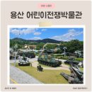용산 전쟁기념관 어린이박물관 예약 주차 야외전시 자세한 관람후기