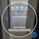 하이.클린&방역 | 동대문 청량리 신축아파트 입주청소 비용 첫입주 현장 작업 후기[롯데캐슬 하이루체]
