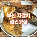 경민횟집 이미지