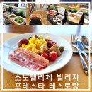 포레스타 | [홍천 소노펠리체 빌리지 포레스타 조식 후기] 조용하고 느긋했던 조식 시간