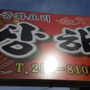 상해짬뽕 이미지