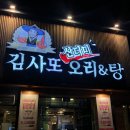김사또 산더미 오리&탕