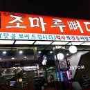 조마루 감자탕 이미지