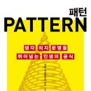 좋은 책 추천 - ‘패턴’ 이미지