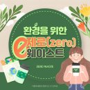 희망의 나무 | [공지] [더함께새희망 희망이즈 3기] 제로 웨이스트 키트 사용 후기