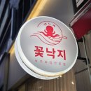 시에스엠빌딩 | [서울/송파] 방이전통시장 근처 가성비 맛집 '꽃낙지'