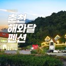춘천가볼만한펜션 알록달록 강촌 해와달펜션 다녀온 후기!