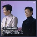 241209 넷플릭스 드라마 [오징어게임2] 월드 프리미어 시사회