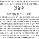 민영휘(수작자 자작)의 가계도를 알려드립니다.(남이섬,휘문고,풍문여고) 이미지