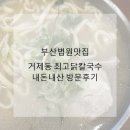연제구-101 | 부산지방법원 맛집 연제 거제동 최고닭칼국수 내돈내산 방문후기