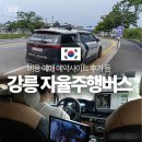 교1동-2 | 강릉 자율주행버스 비용 무료 대중교통 예약 노선 운행시간 탑승후기
