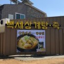 백세한방삼계탕 이미지