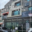 카페폴라리스 - 여수시 | [장유] 김해 율하 타로 폴라리스 타로 사주 카페 아카데미 후기