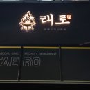 다산역 신선 제철 해산물 숯불구이 전문점 태로 내돈내산 솔직 후기!