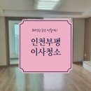 청천하우스디아파트(40477) | 인천부평구청천동 부평하우스디아파트이사청소 책임감있게완료
