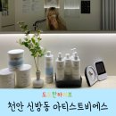 천안왁싱 신부동 아티스트비에스 ArtisT.Bs 브라질리언왁싱 후기