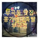 홍가네대족발 이미지