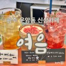 대자초등학교 | 운암동 신상카페 여음 한국식 전통 다과 디저트 카페