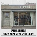 유당공원(주차장) | 이천 가볼만한곳 추천/카페 씨리얼 다녀온 후기