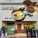 마루이호시 :: 순천 호수공원 신상맛집 | 100% 소고기로 만드는 수제 함바그 | 마제소바 맛집