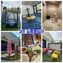 늘품 풀빌라 | 경주 숙소 독채 풀빌라 가족숙소 펜션 늘품풀빌라 1박2일 숙박 후기