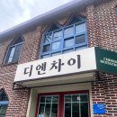 디엔차이 | 순천 분위기 좋은 중식 맛집 디엔차이 내돈내산 후기