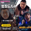 전일복싱클럽 화정관 | 영화: 범죄도시4 (후기/정보) - 모두가 아는 그맛 그대로 액션과 코믹