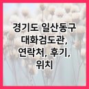 대화검도관 | 경기도 일산동구 대화검도관, 연락처, 후기, 위치