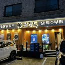 [대전] 노은동 닭갈비가 맛있는 팔각도대전노은역점