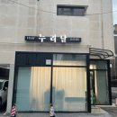 면목동-143 | [사가정] 누리달 :: 레이어드컷, 뿌리펌으로 단점커버/사가정 미용실 추천
