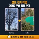 선진환경폐기물 | 김포 전지작업 아파트 주변 조경 후기