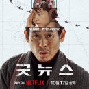 넷플릭스 &#39;굿뉴스&#39; 티저 예고편 이미지