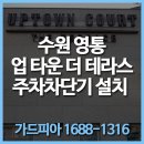 가드피아 | 주차차단기,수원 영통 업타운더테라스