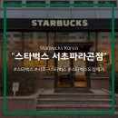 스타벅스 서초파라곤점