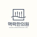 맥락한의원 이미지