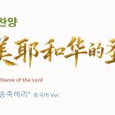 (중국어찬양): 赞美耶和华的圣名 ('주의 이름 송축하리' 중국어 버전) - Blessed Be the Name of the Lord 이미지