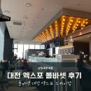 대전 엑스포 아쿠아리움 맛집 폴바셋 후기