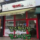 짱그미김밥 - 완주군 기지로 36 | 전주 혁신도시 김밥 맛집 짱그미김밥 포장 후기 및 주차 정보