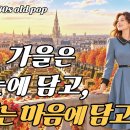 70s &amp; 80s Old Popsong 🍂10월, 가을은 눈에 담고, 좋은 노래는 마음에 담아요... 이미지