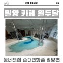 밀양 열두 달 카페 시식단 후기