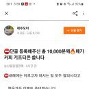 당근 제주모아 당골로등록하신10000만분께 메가커피쏩니다~1.20 이미지