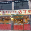 춘천날으는닭갈비 이미지