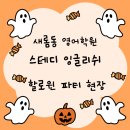 새롬동_세움빌딩앞 | 으스스 할로윈 파티_새롬동 영어학원 스테디 잉글리쉬