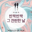 무용극 반짝반짝 그 찬란한 날 이미지