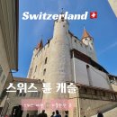 호수중앙교회 | 스위스 튠 호수 여행 - 툰 캐슬 Thun Castle 위치 입장료 영업시간 가볼 만한 곳