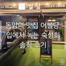 동암가장큰약국 | 동암역 맛집 어썰당, 입에서 녹는 숙성회 솔직 후기