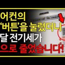 에어컨 제습모드 전기세 더 나온다? 에어컨 한 대 값 버는 전기세 절약법 6가지 이미지